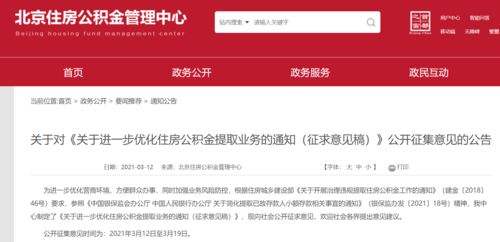 北京拟调整买二手房提取公积金条件,征求意见稿发布